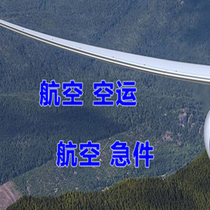 霍林郭勒霍林河航空托运快递-选东方航空和上海航空